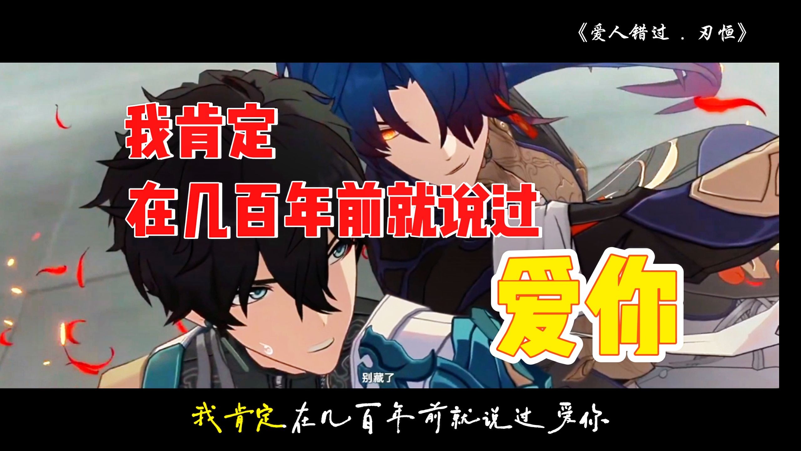 【刃恒】我肯定在几百年前就说过爱你