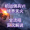 【机战佣兵6 境界天火】全流程|攻略|动作冒险|实况解说|完结通关视频