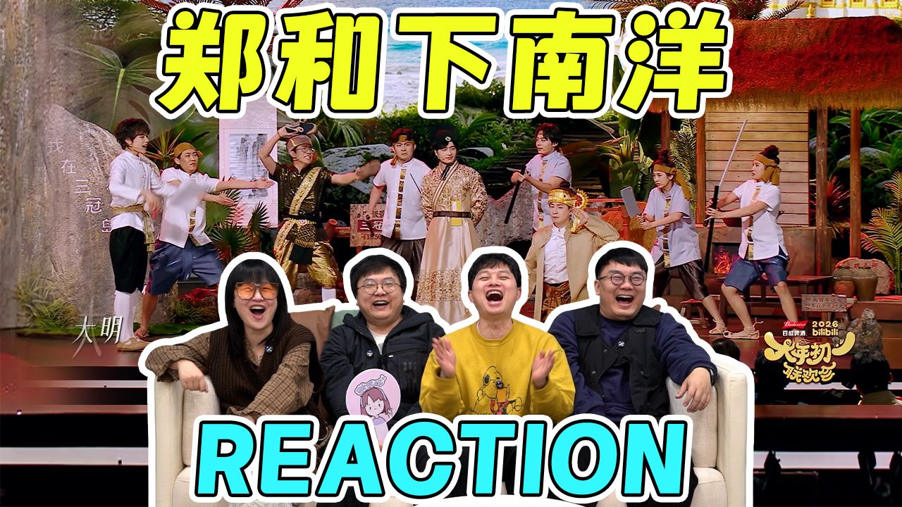 【大年初一联欢会】“五月天门票要吗？”四士同堂《郑和下南洋》Reaction：连郑和都掉进了消费陷阱！
