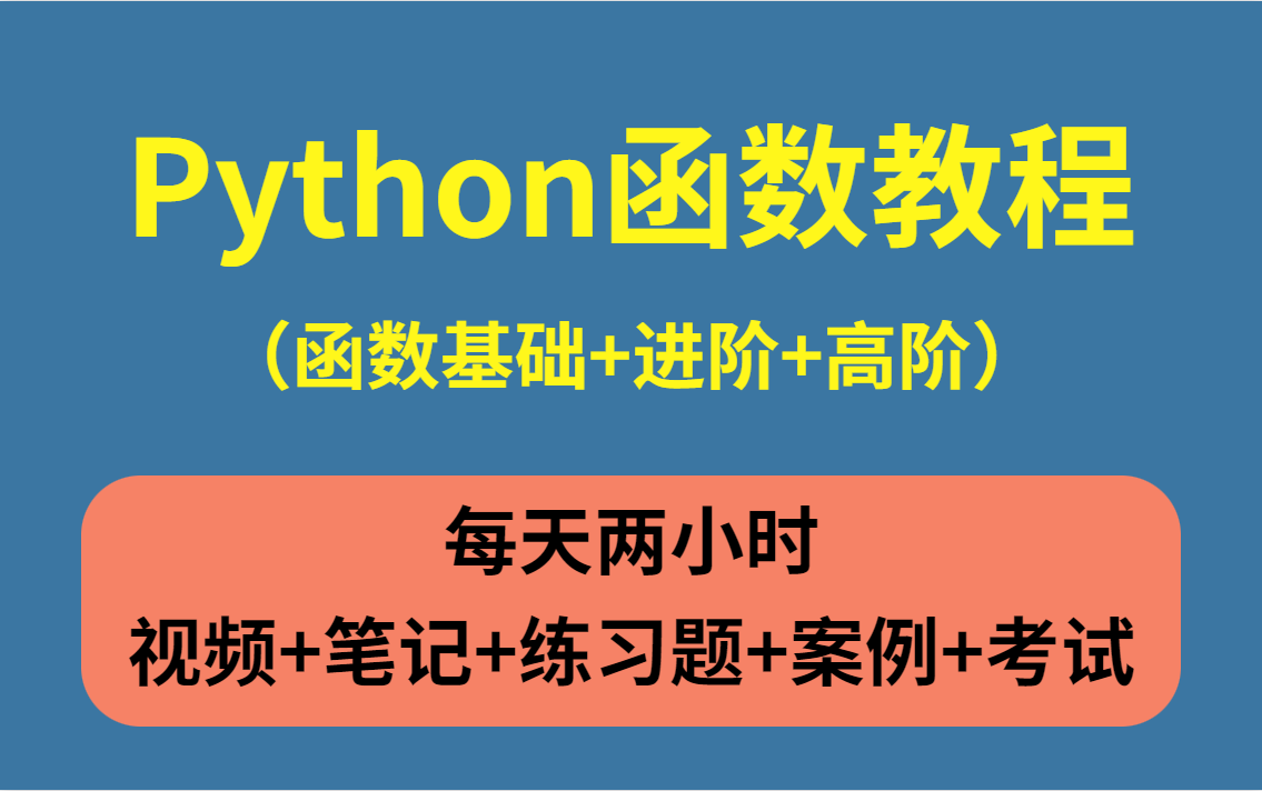 python函数全套《函数基础+进阶+高级》保姆级教程