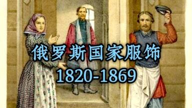 【历史资料分享】《俄罗斯国家服饰》 1820-1869 Fedor Grigorevich 著