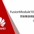 [中文字幕]华为FusionModule1000系列 预制集装箱数据中心 介绍视频