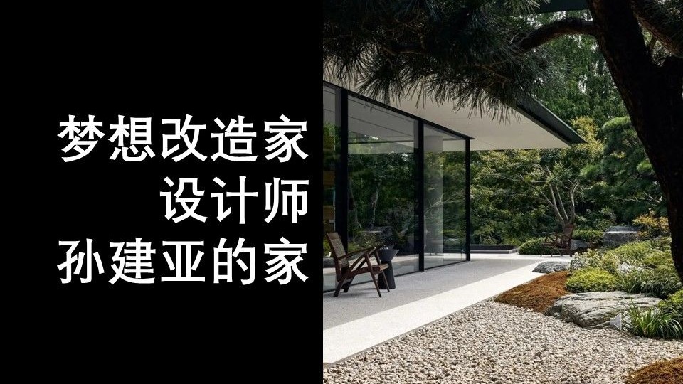 梦改明星设计师——孙建亚的家/2024年末火爆全网的自然主义私宅/内外无边界的设计手法-TT设计笔记61-TT设计笔记-TT设计笔记-哔哩哔哩视频