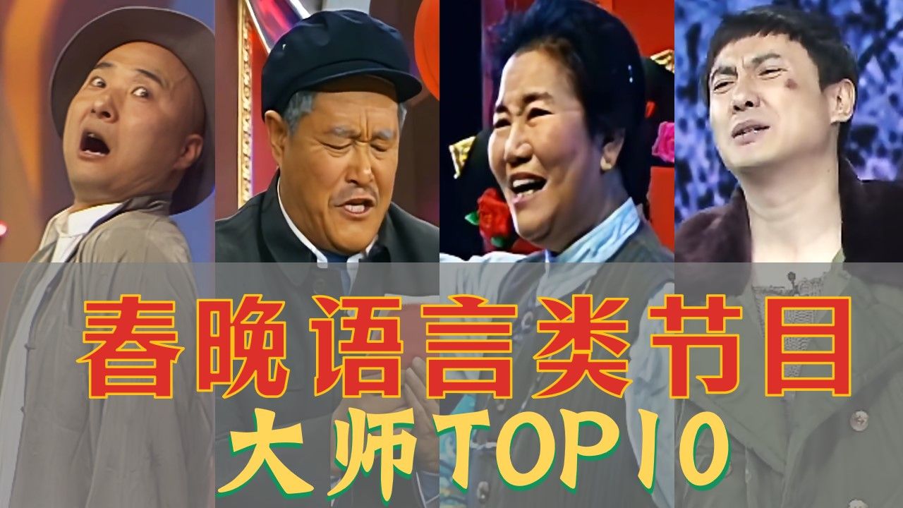 43年春晚史！你心中的春晚十大笑星都有谁？谁是当之无愧的喜剧之王？