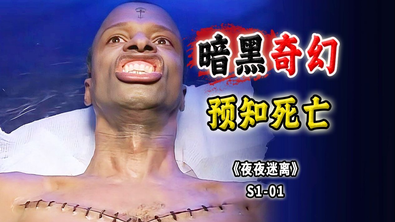 两个暗黑惊悚小故事：神秘空难、不死怪、冷门奇幻悬疑剧《夜夜迷离》S1-01