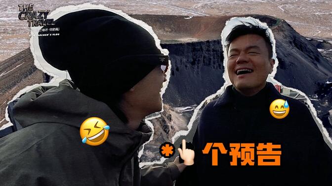 【姚琛VLOG】直接把刚下飞机的老板（J.Y. Park）拽去内蒙古看火山了！| 疯游世界（乌兰哈达·特别篇预告）