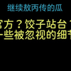 敖丙传官方？饺子站台？有些细节被忽视了