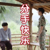 一首《分手快乐》送给流浪地球