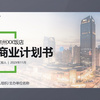 PPT237 商业计划书PPT 可行性方案餐饮酒店创业计划书 融资策划方案PPT