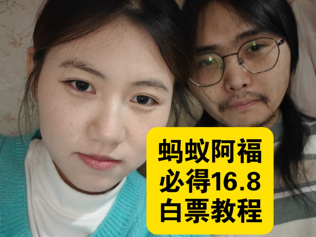 新年福利！支付宝白领16.8，没套路，纯做好事~简单安全几分钟搞定，必得！蚂蚁阿福，可以自己网上查