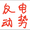 电机学习：反电动势