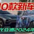新汉唐宋荣耀定档，2024年比亚迪全新车型，还有10多款将上市