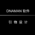 06使用DNAMAN软件设计引物