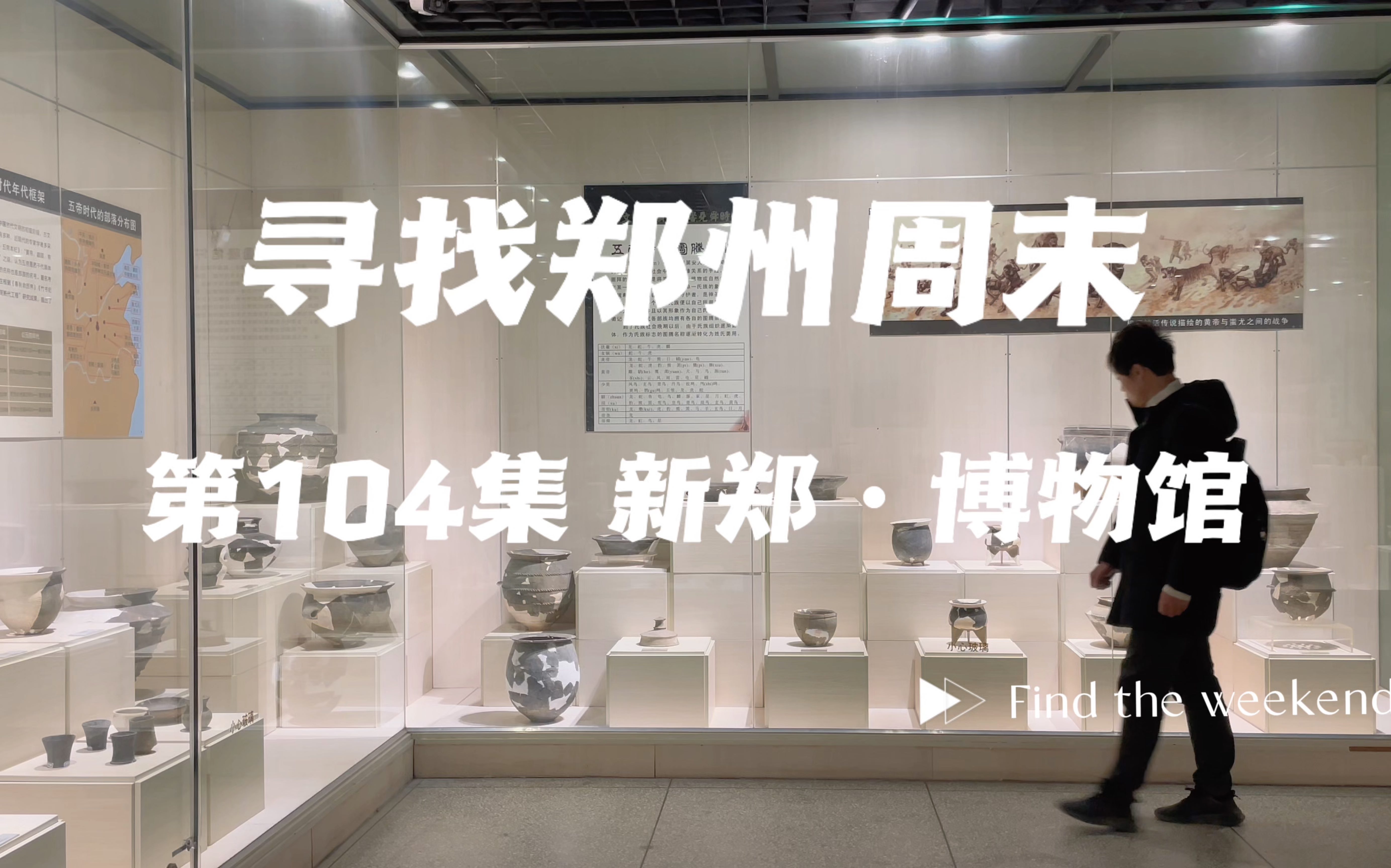 寻找郑州周末 第一百零四集 新郑·博物馆