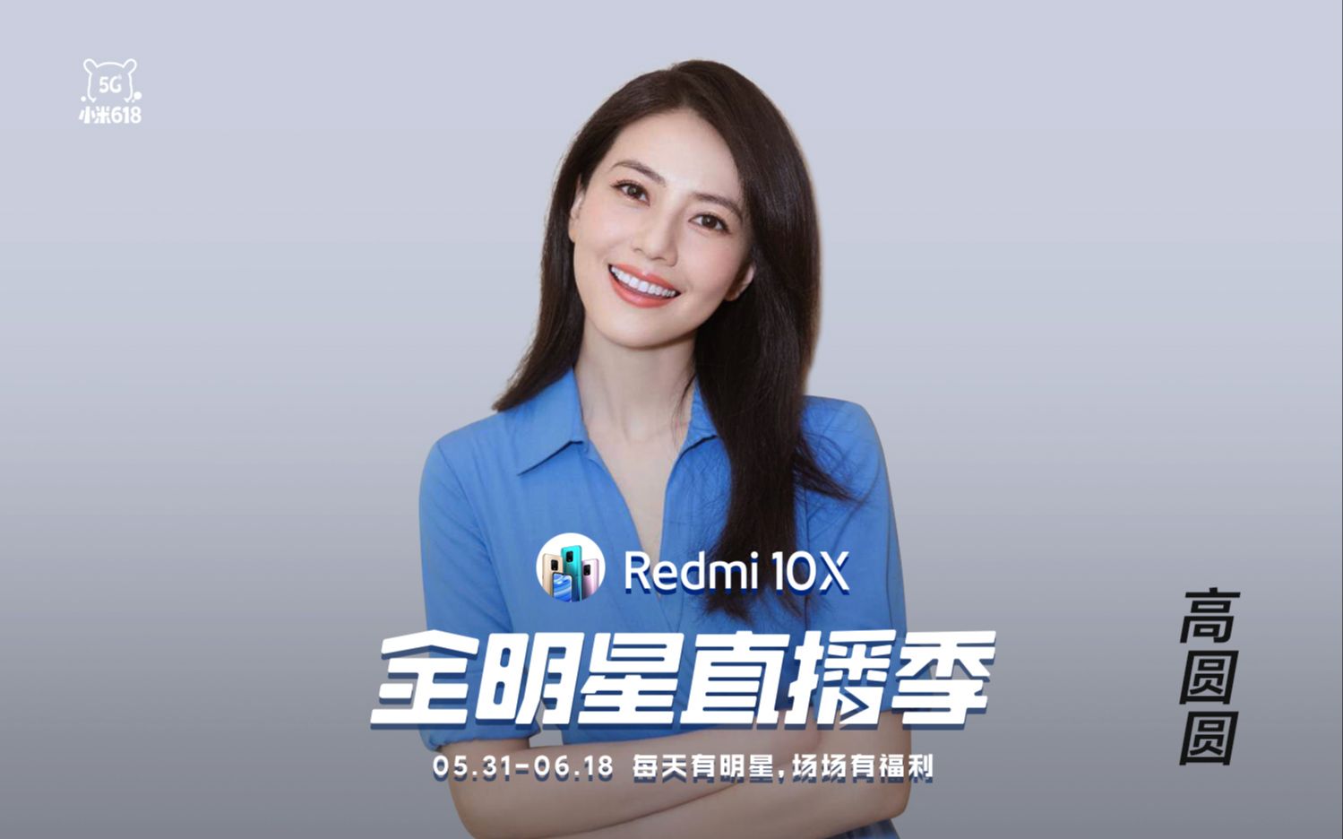 #Redmi 10X#全明星直播季完整回放 | 高圆圆