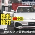 比亚迪不会停下进军日本的脚步：一年推出一款新车！能源转型是必然的趋势(中日双语)(24/03/02)
