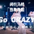 【舞蹈】Urban教学《Go crazy》热舞舞蹈 闵行马桥