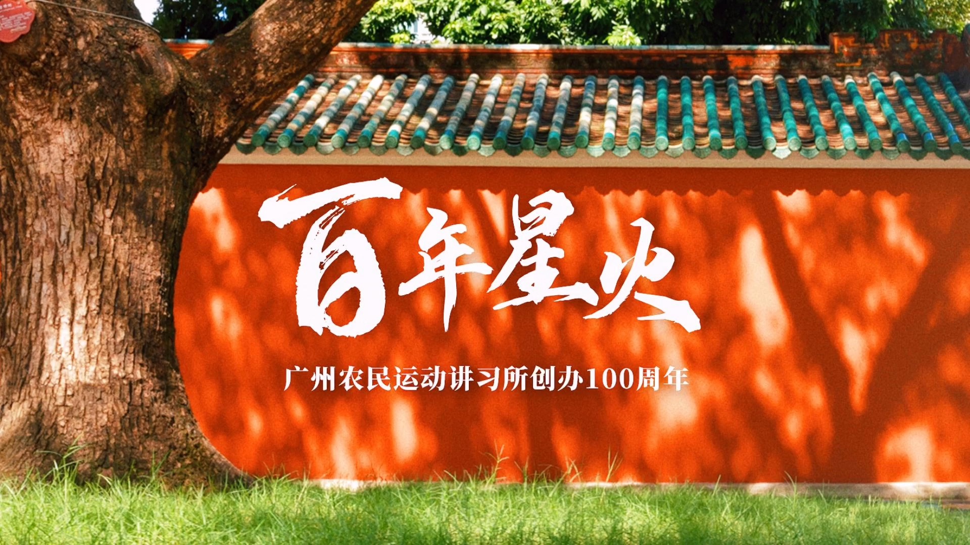 【花城航拍】百年星火 红墙依旧丨广州农民运动讲习所创办100周年