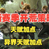 流放之路S26赛季锐眼天赋加点，万用开图异界天赋加点，个人异界天赋加点以及开荒策略分享_流放之路