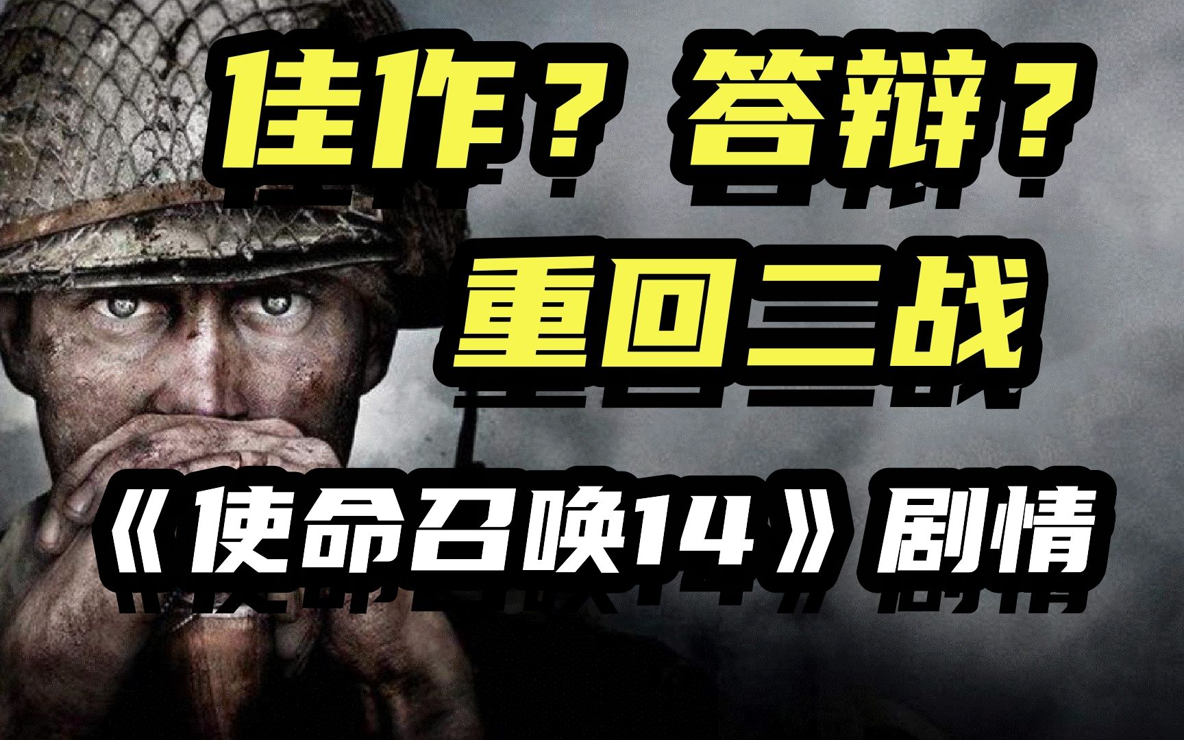 它在告诉我们什么是战争！《使命召唤14：二战》的故事剧情讲述了什么！