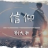 刘大壮Cover - 信仰 原唱:张信哲 翻唱音乐 动态歌词「我爱你 是多么清楚 多么坚固的信仰」♪