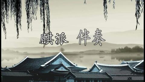 中国京剧伴奏中心,中国京剧伴奏大全
