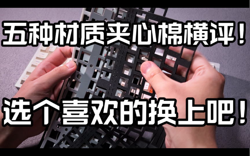 「键盘改造」第四期 五种机械键盘夹心棉横评！到底要不要加钱上poron？