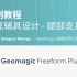 Geomagic Freeform Plus 实例教程 - 康复辅具设计 - 腿部支具