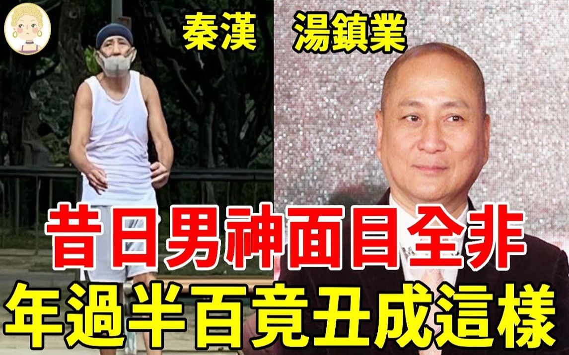 昔日男神大变样,秦汉神颜不再断崖式衰老,汤镇业脱发爆肥难认,真是岁月不饶人哔哩哔哩bilibili