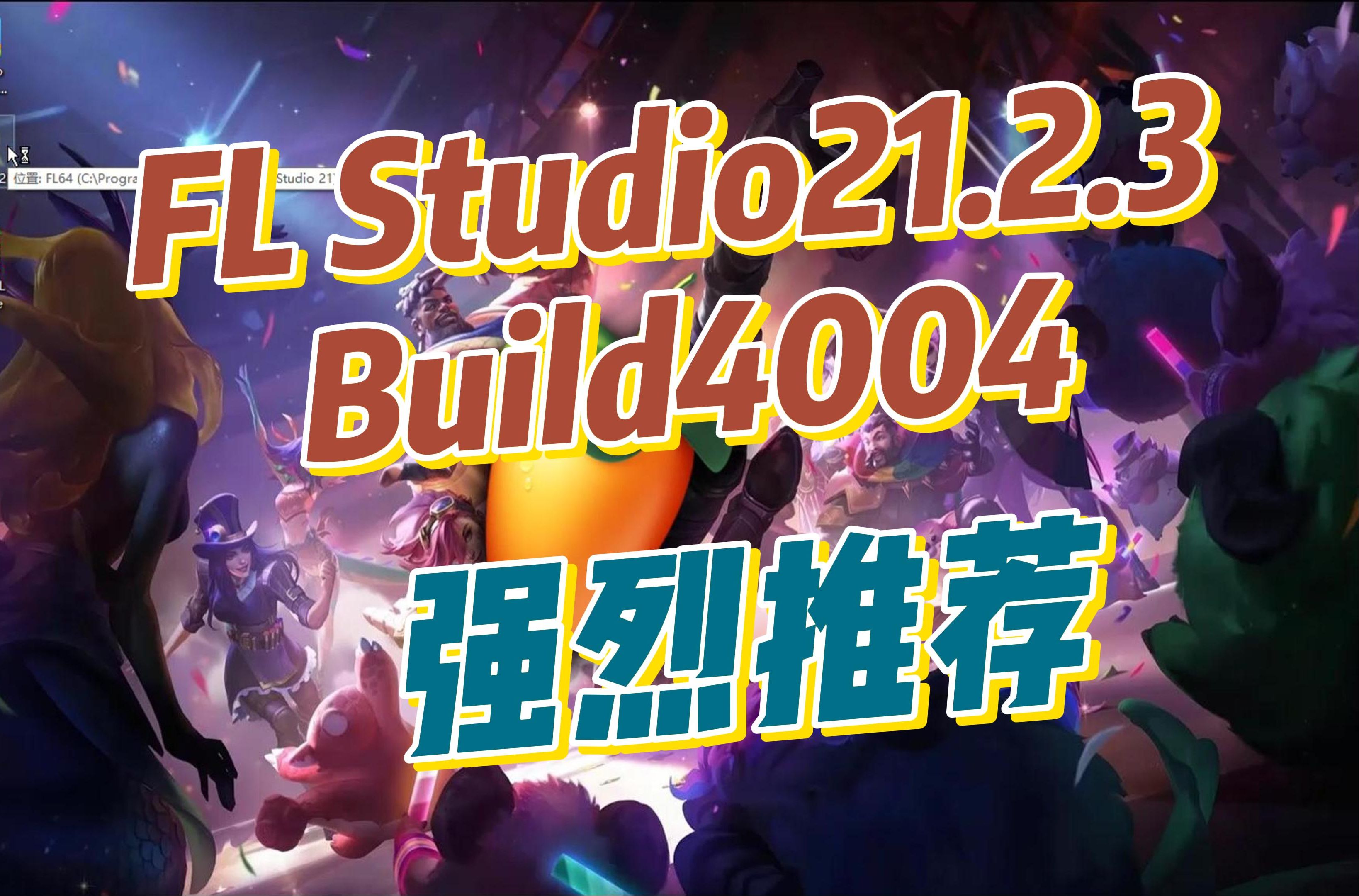 2024年最新版FL Studio21.2.3 Build4004中文完整版免费下载安装激活教程