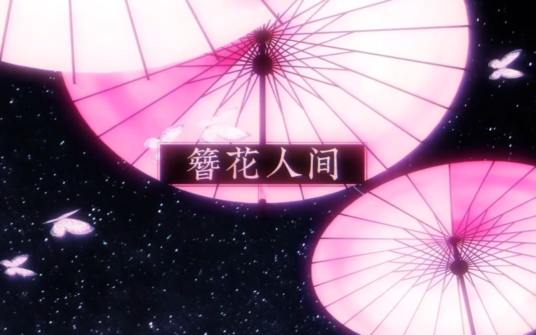 【酱酱】簪花人间【忘川风华录】-李隆基x杨玉环