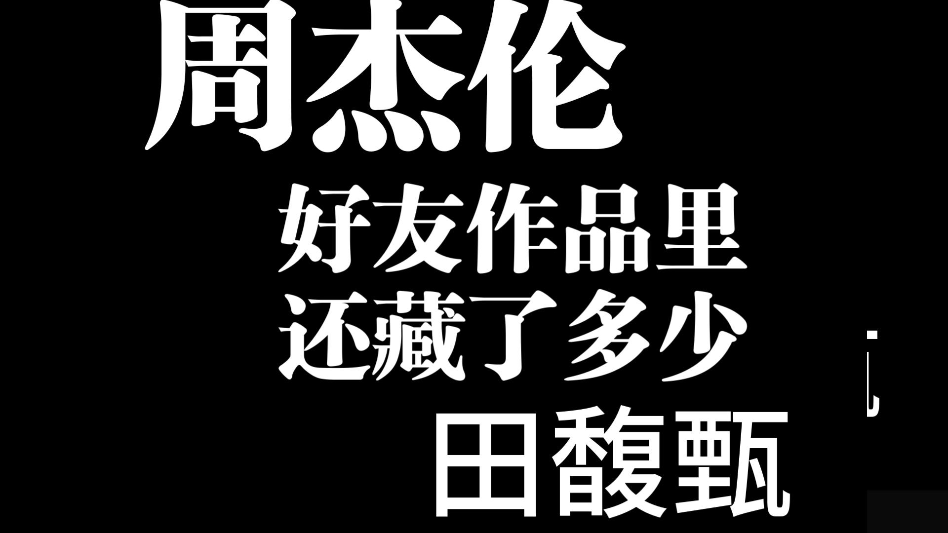 周杰伦好友作品里，还藏了多少田馥甄？