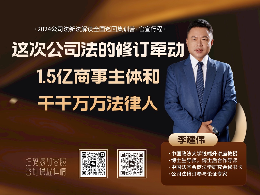 李建伟:这次公司法的修订牵动1.5亿商事主体和千千万万法律人哔哩哔哩bilibili