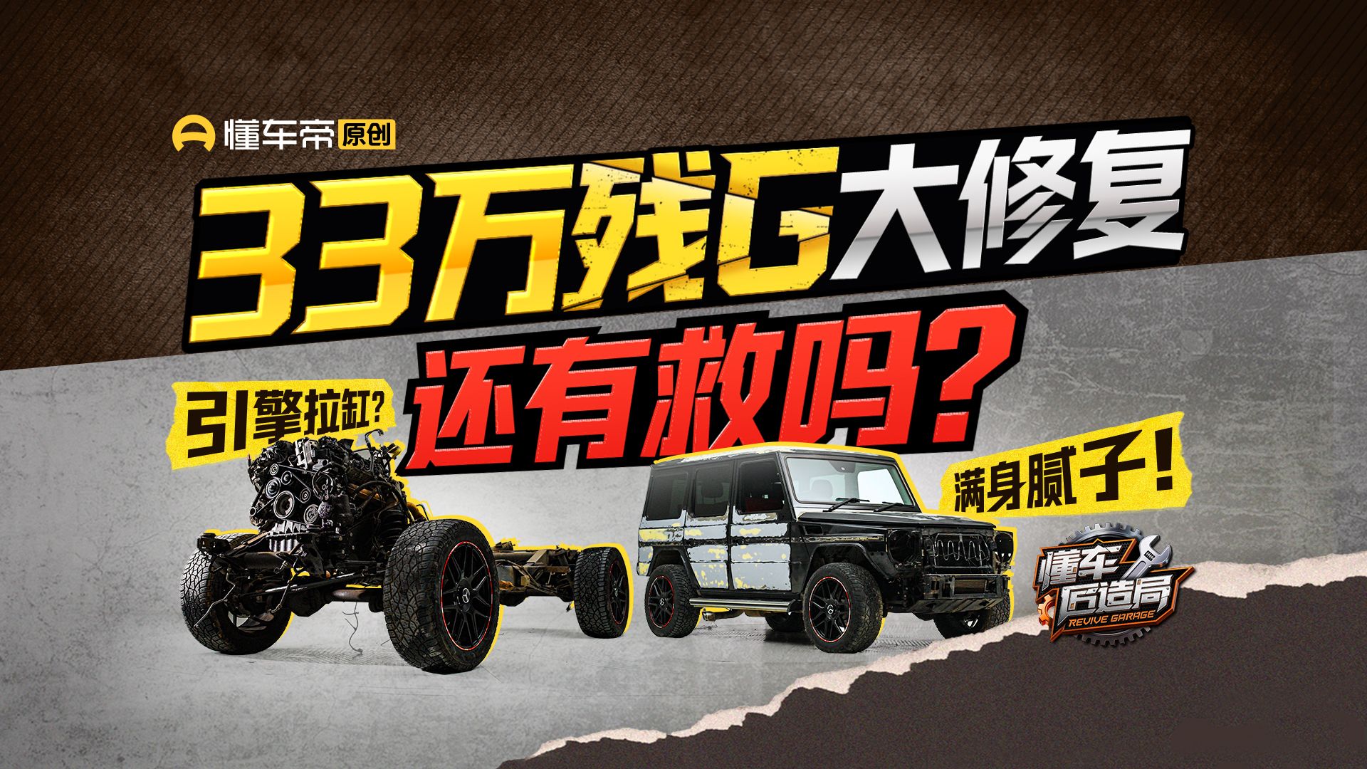 敢买30万二手大G吗？拒收级战损车况，我替全网车友踩坑翻新