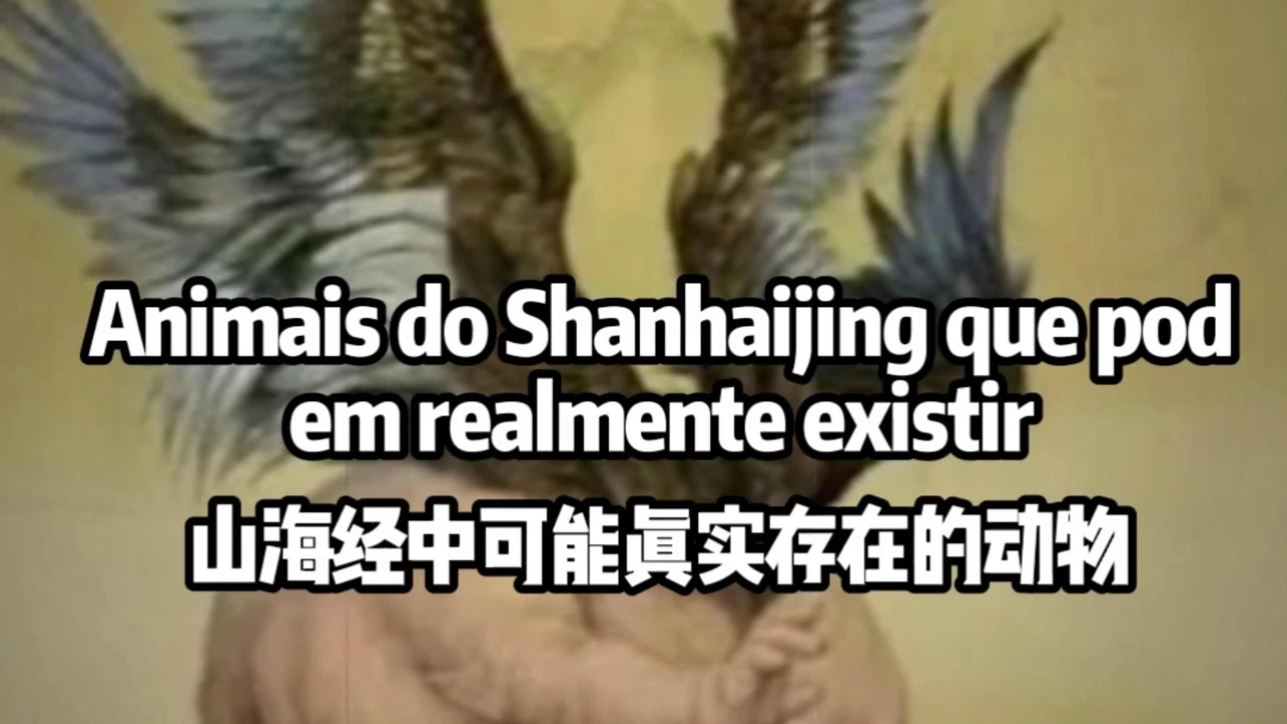 山海经中可能真实存在的动物