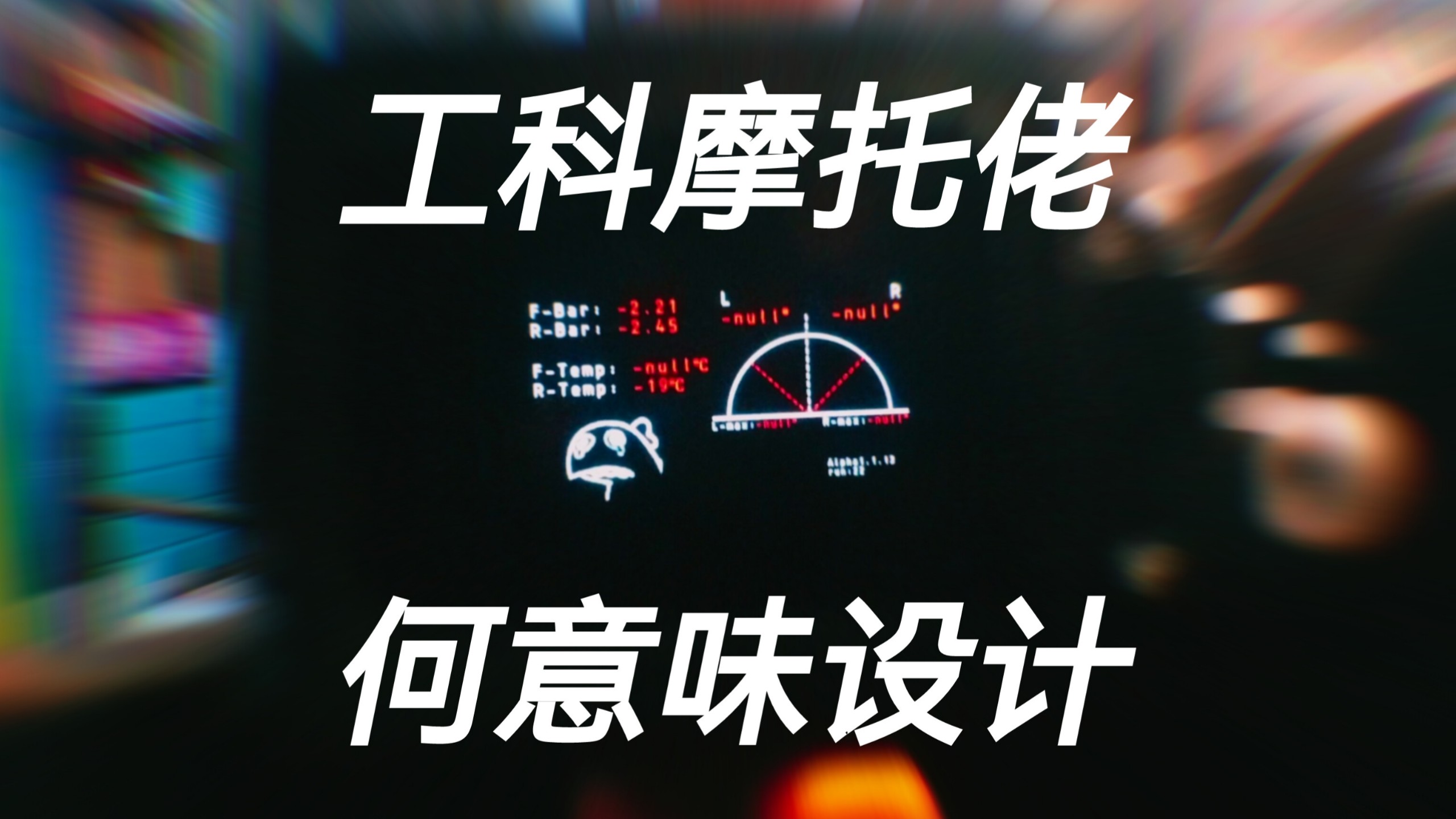 所有工科摩托佬必然会做的何意味设计