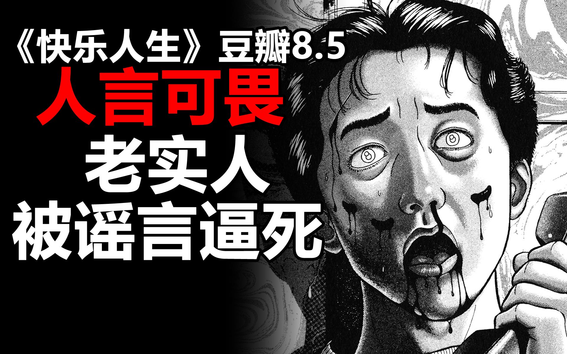 人言可畏!老实人如何被谣言逼死《快乐人生》沉浸式解说-中二病草蜢-中二病草蜢-哔哩哔哩视频