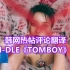 【韩网热帖评论翻译】(G)I-DLE最新回归曲《TOMBOY》MV