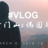 【B a vlogger】山东青州 · 云门山&偶园街