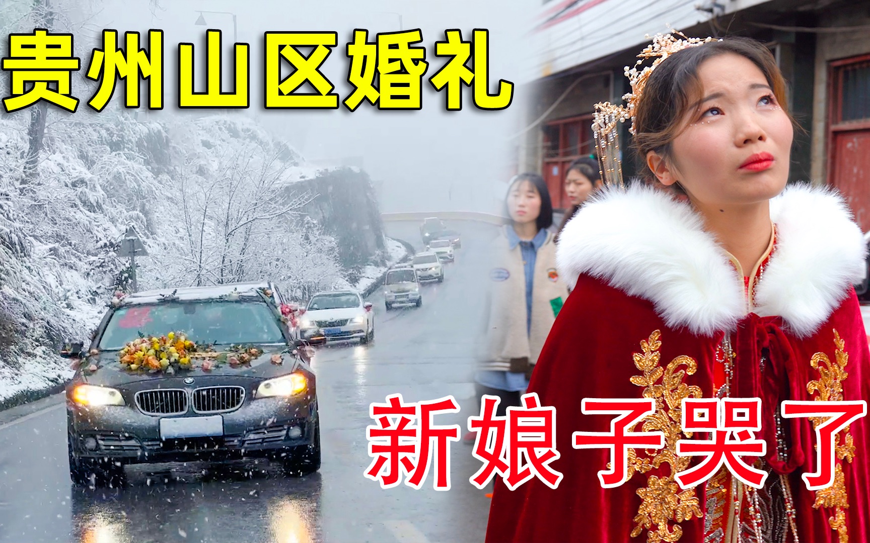 贵州大山里娶媳妇，没想到中途下起了大雪，这才是最浪漫的婚礼