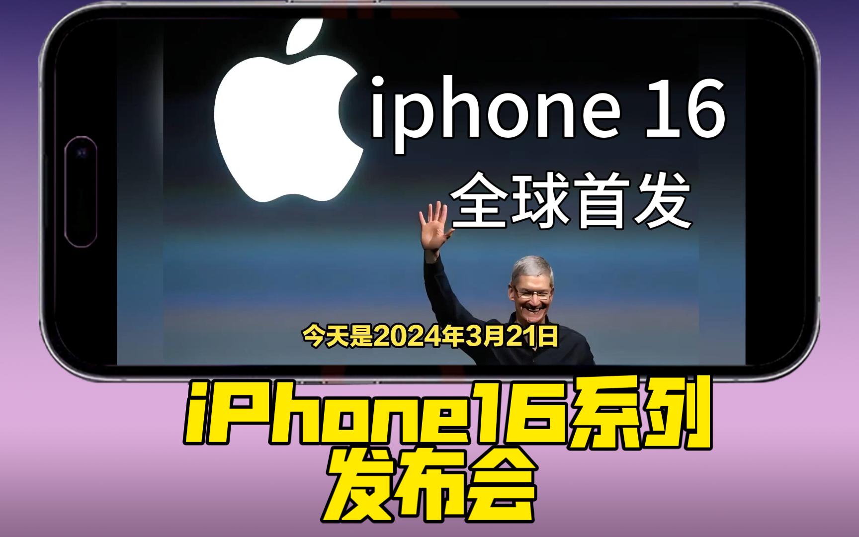 (全网最早)iPhone16系列2分钟发布会,全平台最全信息,你想知道的这里都有哔哩哔哩bilibili