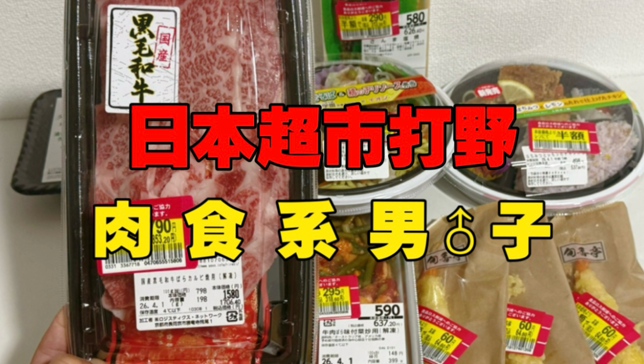 日本社畜吃点啥？124元超市觅食半价食品吃到力竭
