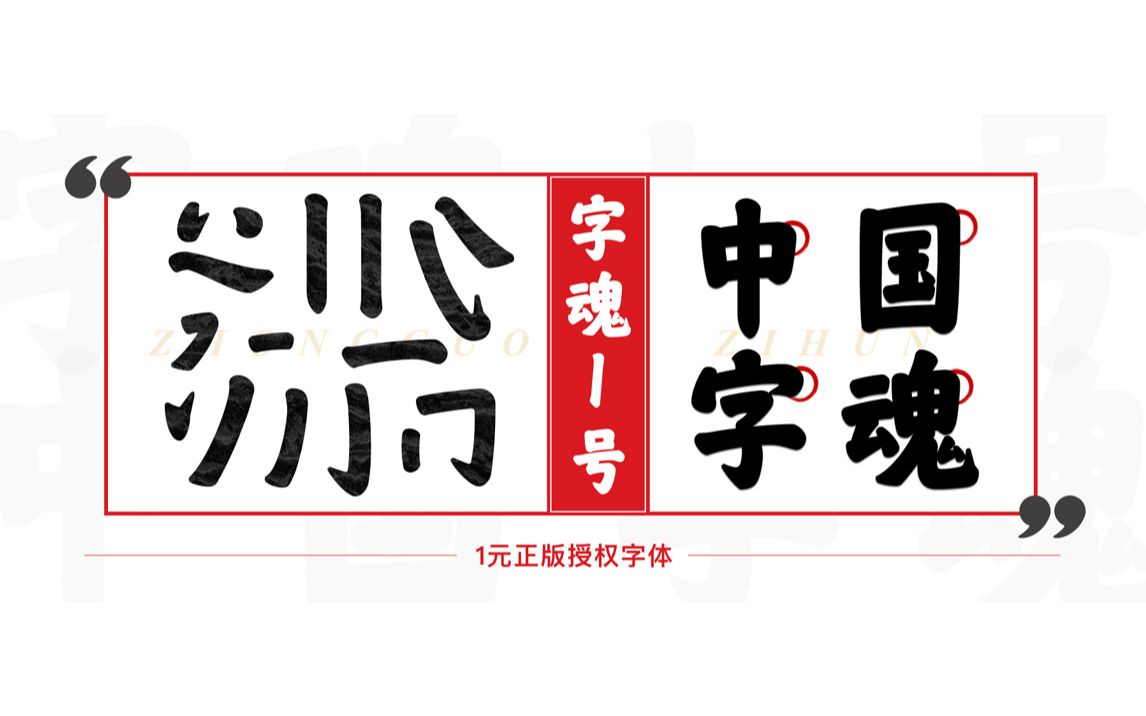 我们把传统文化搬进了电脑里!匾额上的汉字 | 字魂1号  中国字魂哔哩哔哩bilibili