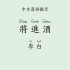 中古汉语拟音版：李白《將進酒》