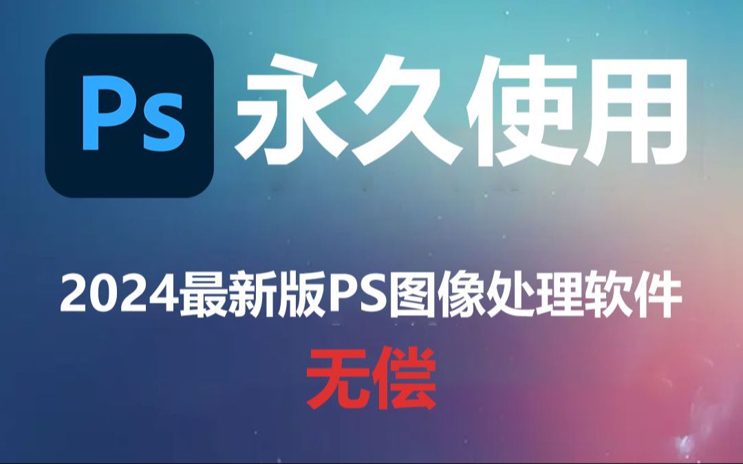 【PS教程】ps2024 安装教程！ ps免费下载 Photoshop安装教程 ps2024下载安装！！！简介自提！