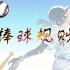 四分钟学会棒球规则-中文字幕