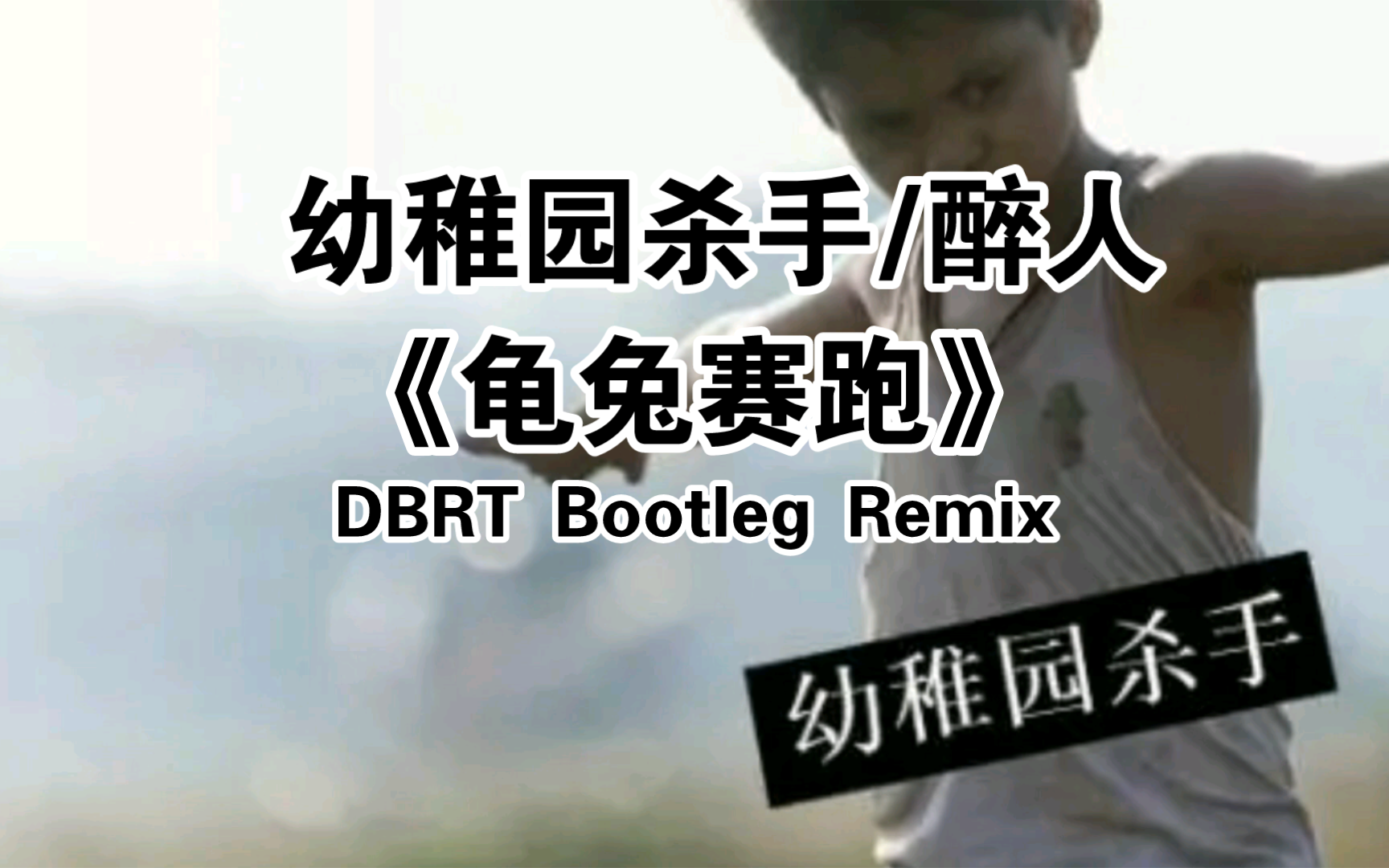 【中国说唱】幼稚园杀手/醉人-《龟兔赛跑》DBRT Bootleg Remix(Lyrics Video)