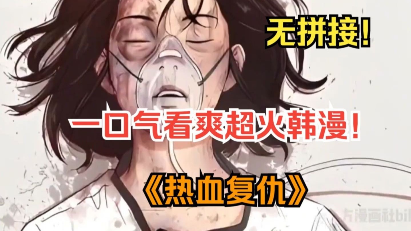 一口气看爽超火韩漫！《热血复仇》女友为保护300斤的胖子逆战不良少年，胖子发誓让所有伤害过女友的人都要付出代价！-东方漫画社-东方漫画社-哔哩哔哩视频