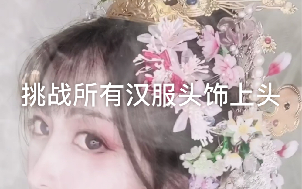 落落挑战所有汉服头饰上头