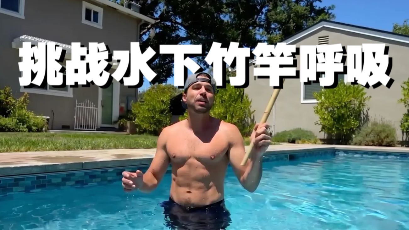拿根竹竿就能水下呼吸？实测结果颠覆认知